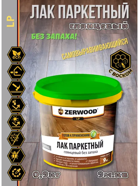 Zerwood Лак паркетный глянцевый (0,9кг)