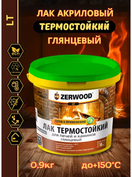 Zerwood Лак термостойкий глянцевый (0,9кг)