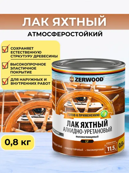Zerwood Лак яхтный для дерева высокоглянцевый 0.8кг