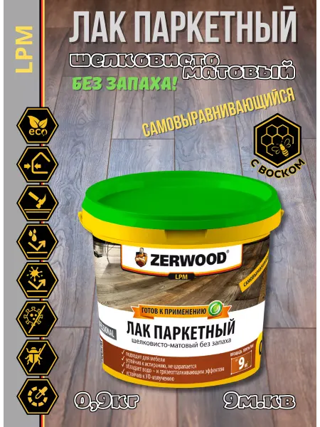 Zerwood Лак паркетный шелковисто-матовый (0,9кг)