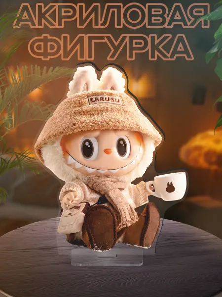 0_ok.rilART Фигурка акриловая Labubu игрушка