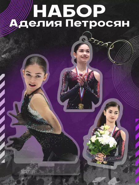 0_ok.rilART Набор Фигурка Брелок Значок Аделия Петросян фигуристка