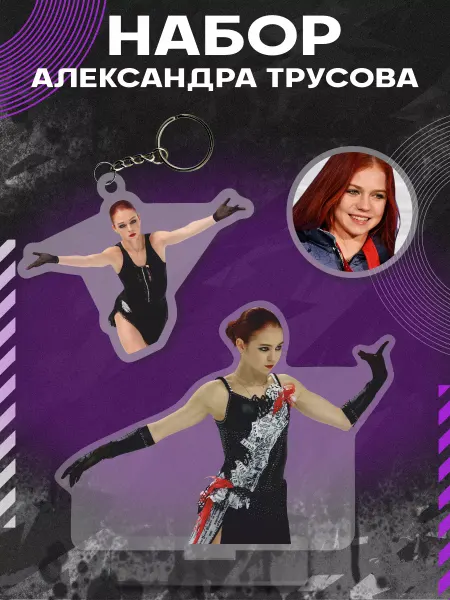 0_ok.rilART Набор Фигурка Брелок Значок фигуристка Александра Трусова