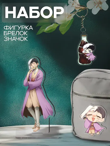 0_ok.rilART Набор Фигурка Брелок Значок Ген - Доктор Стоун