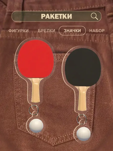 0_ok.rilART Значки на рюкзак Ракетки для пинг понга