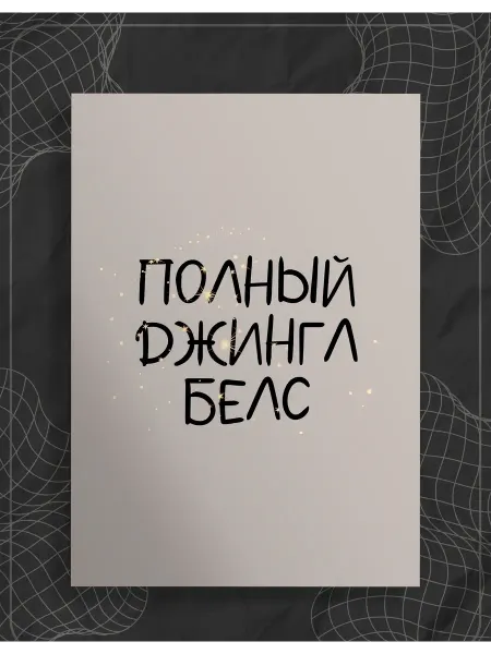 Store ST Постер "Новый год Полный джингл белс"