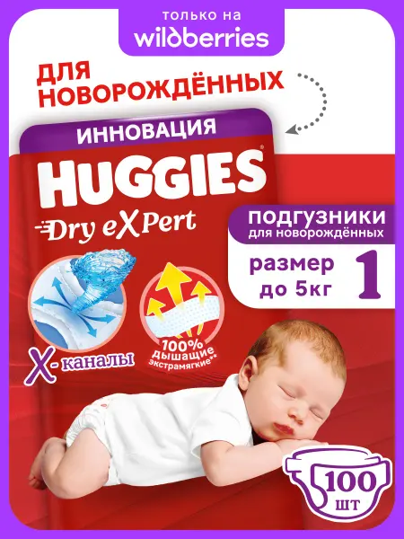 HUGGIES Подгузники для новорожденных Dry Expert 1 р 0-5 кг 100 шт
