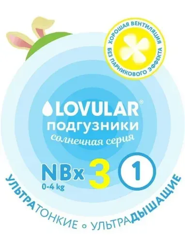 Пробники подгузники LOVULAR Солнечная серия 1/NB (0-4 кг), 3 шт