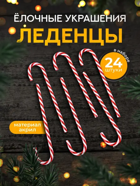 Новый год Новогодние украшения на елку "Трость"
