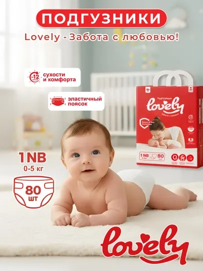 Подгузники для детей LOVELY, c мягкой поверхностью, 1NB размер, 80 шт, 0-5 кг