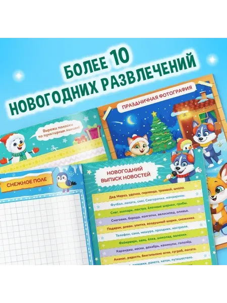 Развивающая книга для малышей на Новый год