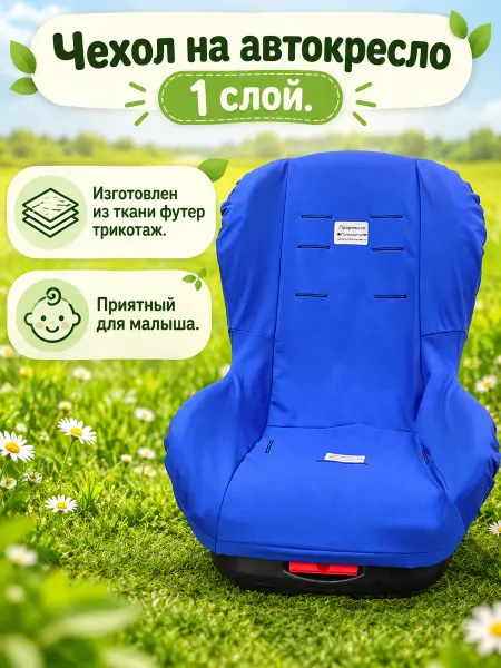 BabyУют Чехол на автокресло 0-18 кг трикотаж