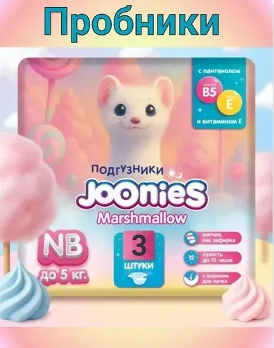 Пробники подгузники JOONIES Marshmallow для новорожденных, NB (0-5 кг), 3 шт.