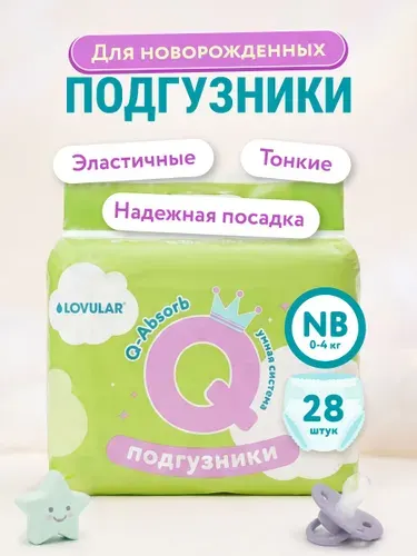 Подгузники LOVULAR Q размер NB, 0-4 кг. 28 шт/уп