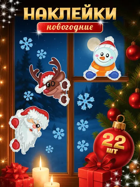 Наклей меня Новогодние наклейки Новый год
