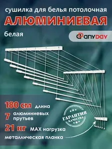 Сушилка для белья AnyDay Telescop 1,0-1,8 метра, 7 перекладин, потолочная, белый