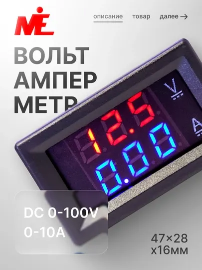 Цифровой вольтметр-амперметр 0-100 В, 10 А