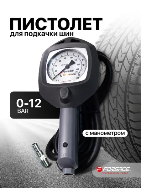 FORSAGE Пистолет для подкачки шин с манометром 0-12 Bar