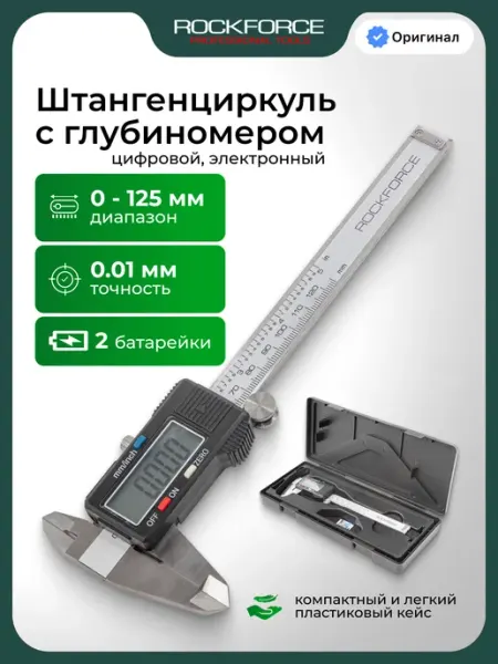 Rockforce Штангенциркуль электронный 0-125мм с глубиномером