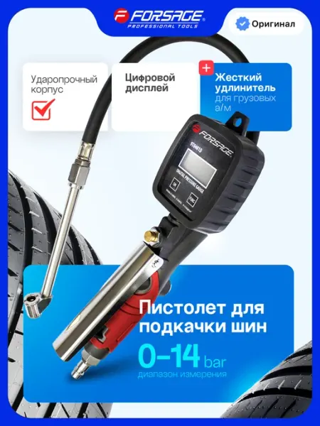 FORSAGE Пневматический пистолет для подкачки шин 0-14 bar