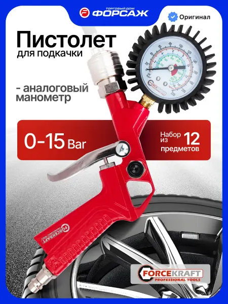 FORCEKRAFT Пистолет для подкачки универсальный 0-15 bar (набор 12 пр.)