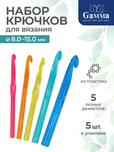Набор крючков для вязания пластик d 8.0-15мм 15-17см 5 штук Gamma SV-02