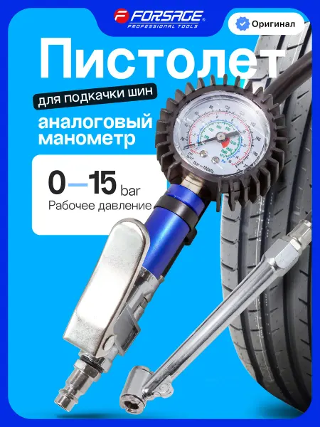 FORSAGE Пистолет для подкачки шин 0-15 Bar