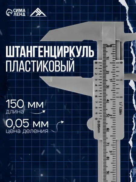 ЛОМ Штангенциркуль пластиковый с глубиномером 0-150 мм