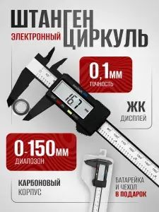 Штангенциркуль электронный цифровой с глубиномером 0-150 мм