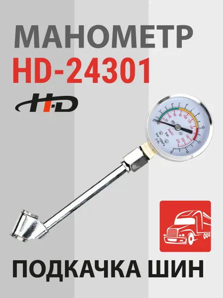 H-D Манометр для шин для грузовых автомобилей 0-15bar (HD-24301)