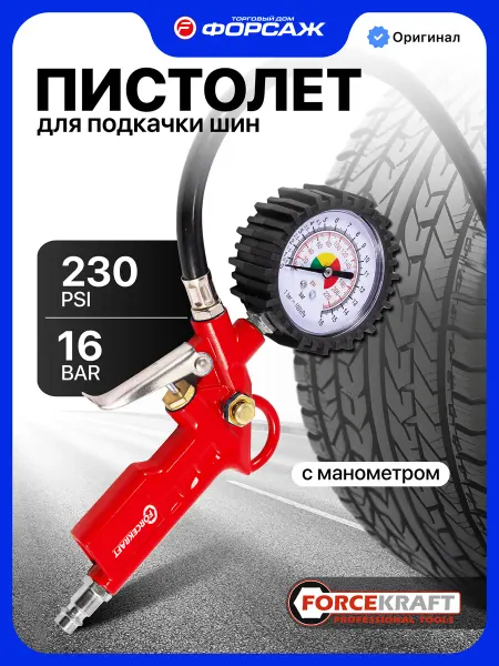 FORCEKRAFT Пистолет для подкачки шин с манометром 0-16 Bar