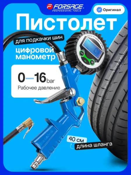 FORSAGE Пистолет для подкачки шин с цифровым манометром, 0-16 bar