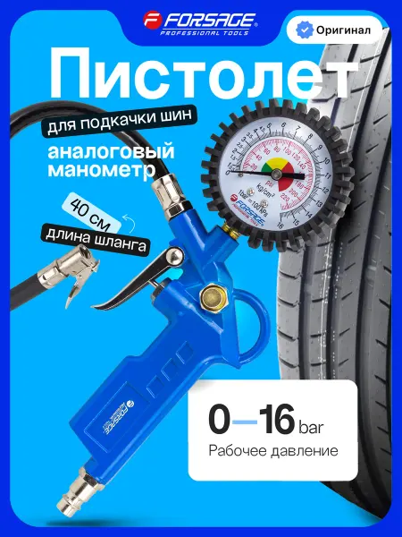 FORSAGE Пистолет для подкачки шин 0-16 Bar
