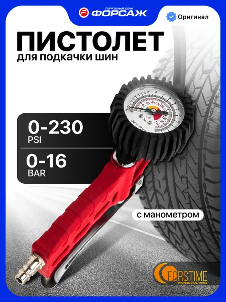 FORSTIME Пистолет для подкачки шин 0-16 bar