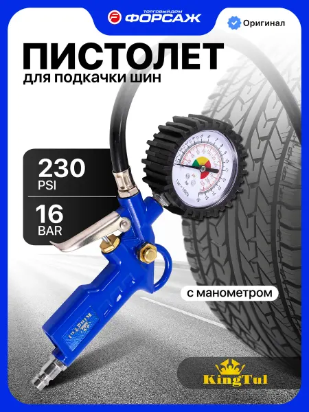 KINGTUL Пистолет для подкачки шин, 0-16 bar