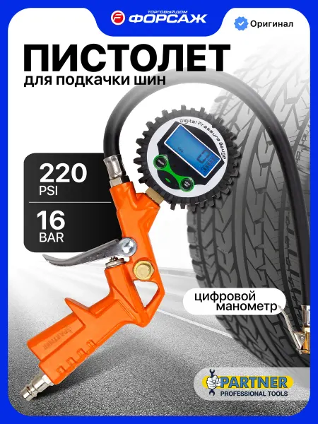 PARTNER Пистолет для подкачки шин, 0-16 bar