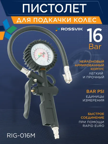 ROSSVIK Пистолет для подкачки шин с манометром 0-16 Bar RIG-016M