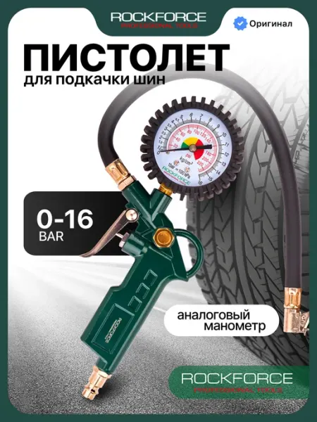 Rockforce Пистолет для подкачки шин c манометром, 0-16 bar