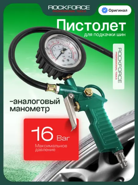 Rockforce Пистолет для подкачки шин, 0-16 bar