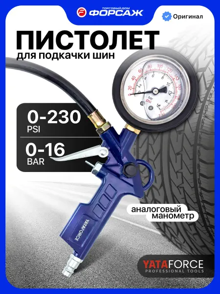 YATAFORCE Пистолет для подкачки шин 0-16 bar