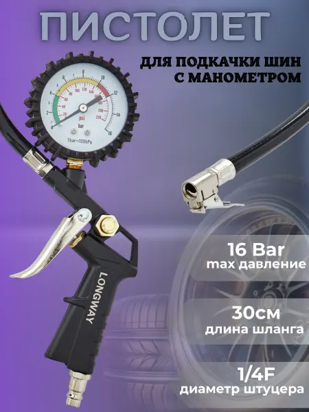 RSMARKET Пистолет для накачки шин с манометром 0-16bar
