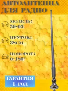 Антенна автомобильная врезная Триада ВА 59-05. Поворотная на шарике, пруток прямой резиновый. Поворот 0-180 градусов. Длина прутка 33 см