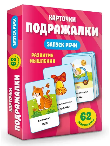 АСТ Подражалки. Карточки для запуска речи. 0-2 года