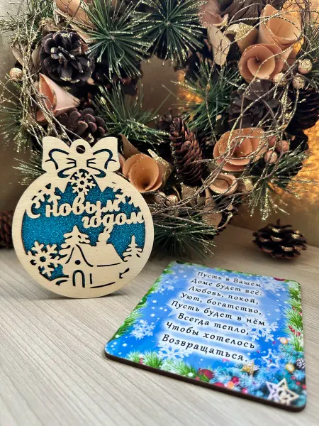 Новогоднее настроение Елочное украшение С Новым годом