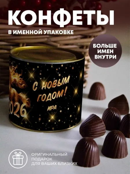 ПерсонаЛКА Конфеты "С Новым годом" Ира