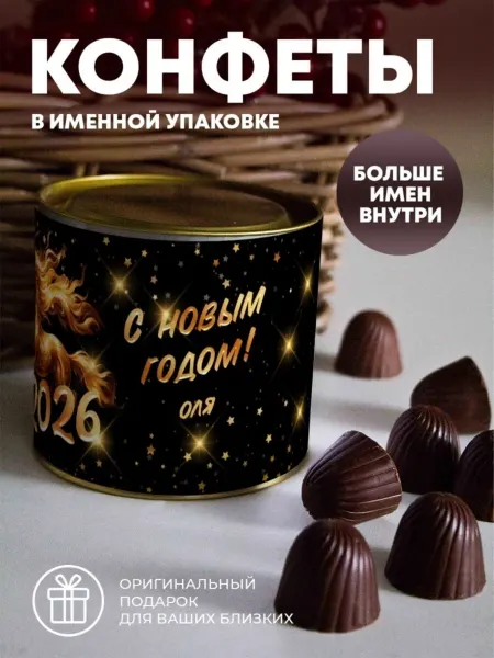 ПерсонаЛКА Конфеты "С Новым годом" Оля
