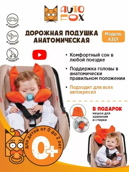 AUTOFOX Подушка дорожная с подголовником для детей 0-2 года
