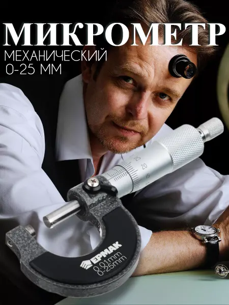 ДоброМарт Микрометр механический диапазон измерений 0-25 мм