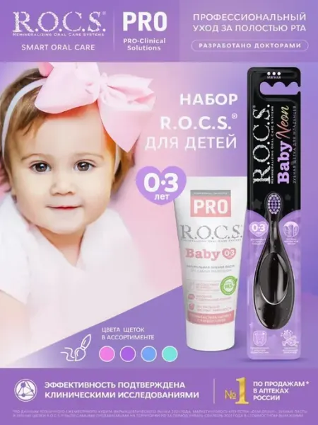 R.O.C.S. Зубная паста детская + щетка от 0-3 лет набор для гигиены