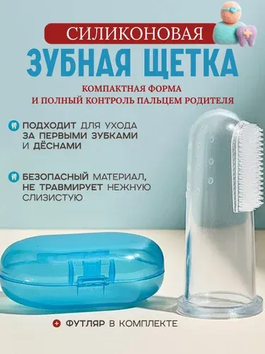 Детская зубная щетка 0-3 силиконовая напальчник с футляром
